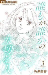 誰もが誰かの大切な人【マイクロ】 (3) 電子書籍版