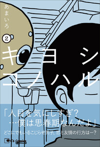 キヨシコノハル 2 電子書籍版