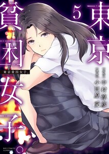 東京貧困女子。 (5) 電子書籍版