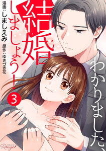 わかりました、結婚しましょう! 第3話【単話版】 電子書籍版