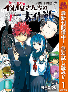 夜桜さんちの大作戦【期間限定無料】　1巻