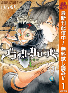 ブラッククローバー【期間限定無料】　1巻