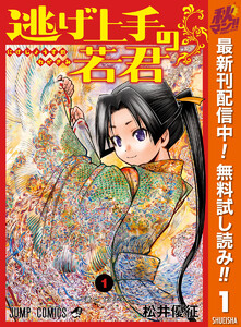 逃げ上手の若君【期間限定無料】　1巻