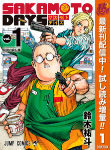 SAKAMOTO DAYS【期間限定試し読み増量】　1巻