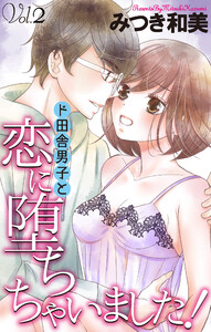 Love Jossie ド田舎男子と恋に堕ちちゃいました! story02 電子書籍版