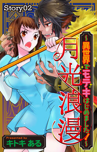 Love Jossie 月光浪漫～異世界でモテキはじめました!～ story02 電子書籍版