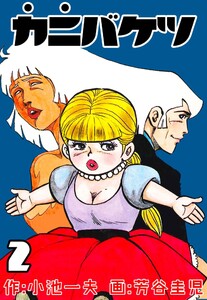 カニバケツ (2) 電子書籍版