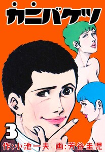 カニバケツ (3) 電子書籍版