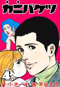 カニバケツ (4) 電子書籍版