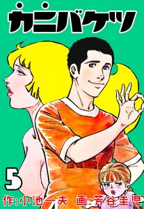 カニバケツ (5) 電子書籍版