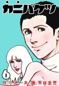 カニバケツ (6) 電子書籍版