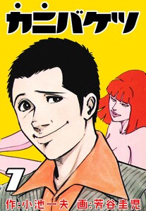 カニバケツ (7) 電子書籍版
