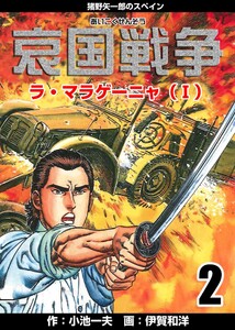 哀国戦争~猪野矢一郎のスペイン~ (2) 電子書籍版