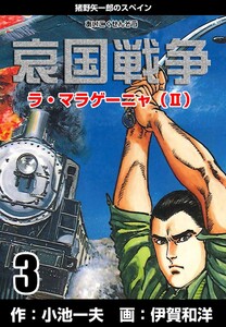 哀国戦争~猪野矢一郎のスペイン~ (3) 電子書籍版