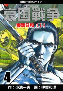 哀国戦争~猪野矢一郎のスペイン~ (4) 電子書籍版