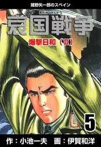 哀国戦争~猪野矢一郎のスペイン~ (5) 電子書籍版
