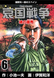 哀国戦争~猪野矢一郎のスペイン~ (6) 電子書籍版
