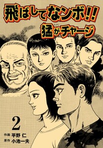 飛ばしてなンボ!! 猛がチャージ (2) 電子書籍版