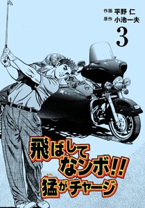 飛ばしてなンボ!! 猛がチャージ (3) 電子書籍版