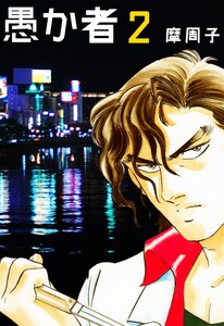 愚か者 (2) 電子書籍版