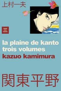 関東平野～わが青春漂流記 (3) 電子書籍版