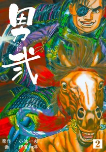 男弐 (2) 電子書籍版