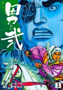 男弐 (3) 電子書籍版