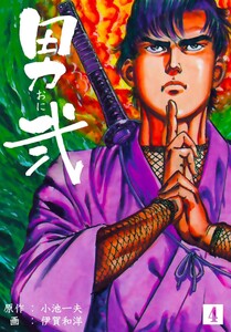 男弐 (4) 電子書籍版