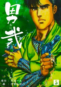 男弐 (5) 電子書籍版