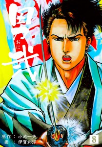 男弐 (8) 電子書籍版