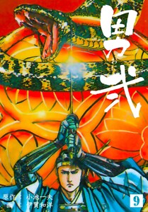 男弐 (9) 電子書籍版