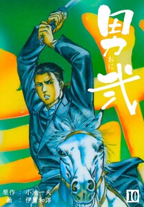 男弐 (10) 電子書籍版