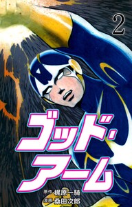 桑田次郎 ゴッド・アーム(全5巻完結) 最終巻】ゴッド・アーム 5巻 (マンガの金字塔) - 桑田次郎（作画