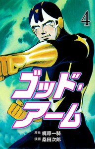 ゴッド・アーム (4) 電子書籍版
