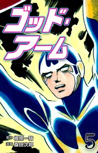 桑田次郎 ゴッド・アーム(全5巻完結) ゴッド・アーム 全5巻揃 （パワァコミックス）(梶原一騎（原作