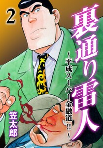 裏通り雷人 (2) 電子書籍版