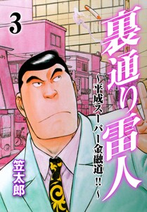 裏通り雷人 (3) 電子書籍版