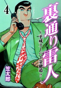 裏通り雷人 (4) 電子書籍版