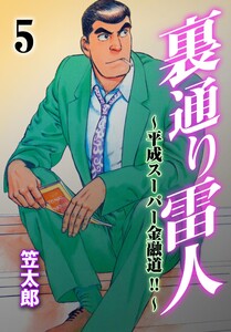 裏通り雷人 (5) 電子書籍版