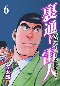 裏通り雷人 (6) 電子書籍版