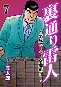 裏通り雷人 (7) 電子書籍版