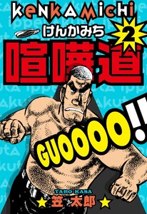 喧嘩道 (2) 電子書籍版