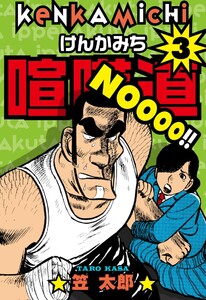 喧嘩道 (3) 電子書籍版