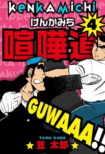 喧嘩道 (4) 電子書籍版