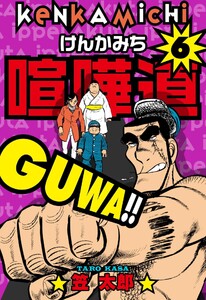 喧嘩道 (6) 電子書籍版