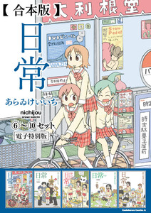 【合本版】日常(6)～(10)セット【電子特別版】 電子書籍版