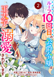 Berry’sFantasyループ10回目の公爵令嬢は王太子に溺愛されています2巻 電子書籍版