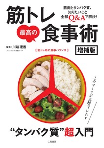 エディターズシリーズ 筋トレ最高の食事術 増補版 電子書籍版