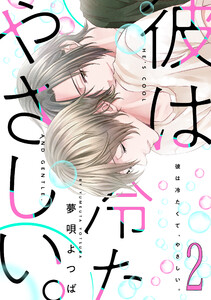 彼は冷たくて、やさしい。【バラ売り】2 電子書籍版