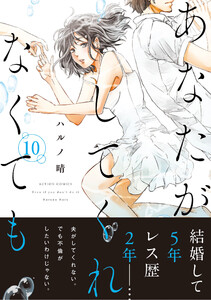 あなたがしてくれなくても 分冊版 : 74 電子書籍版